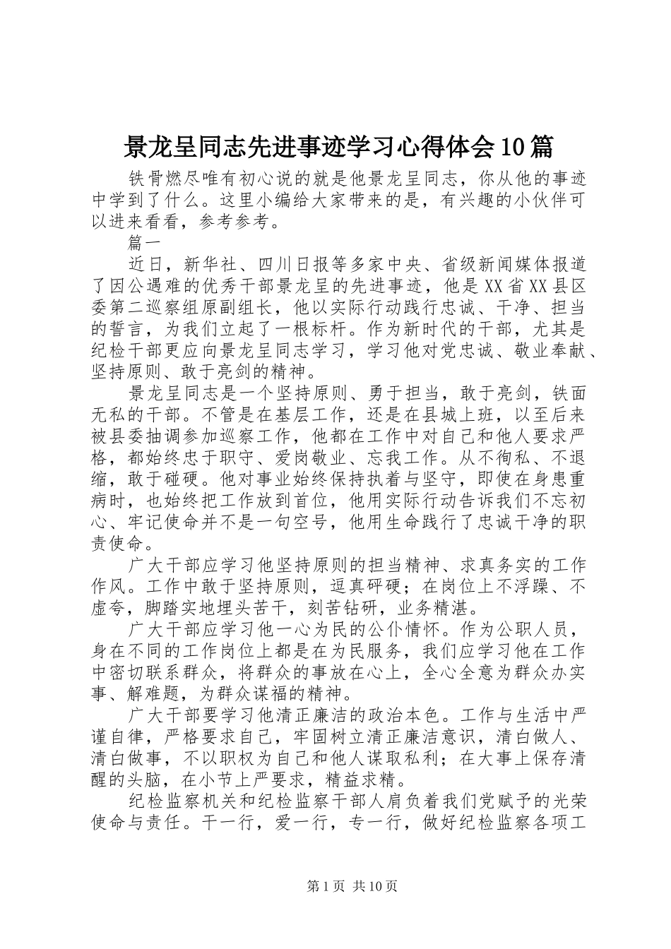 景龙呈同志先进事迹学习心得体会10篇_第1页