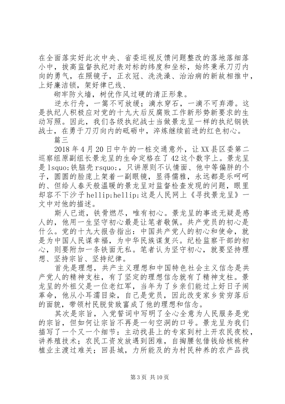 景龙呈同志先进事迹学习心得体会10篇_第3页