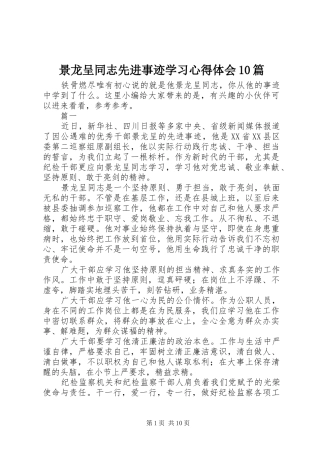 景龙呈同志先进事迹学习心得体会10篇