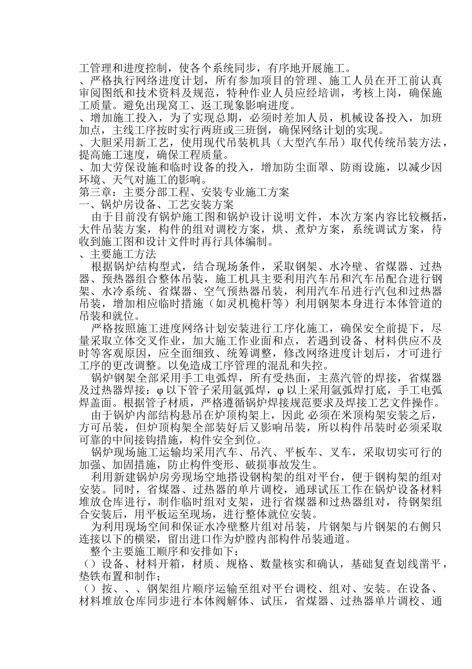 某碱厂锅炉安装施工组织设计方案(DOC44页)_第2页
