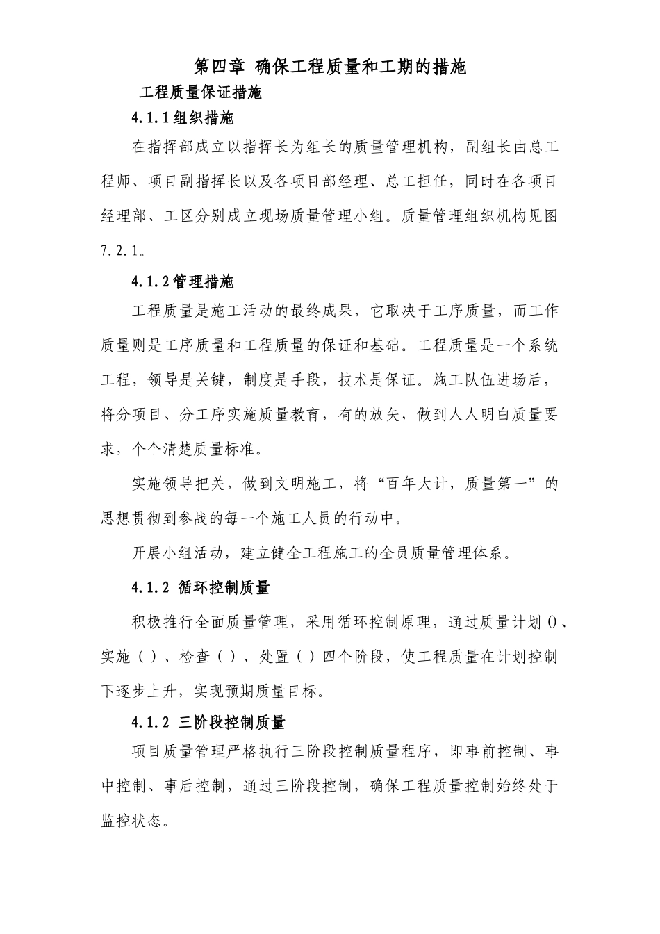 第四章确保工程质量和工期的措施_第1页