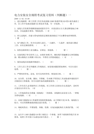 电力安装安全规程考试之判断题