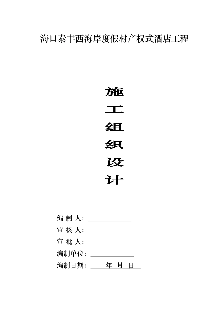 海口泰丰西海岸度假村产权式酒店施工组织设计_第1页