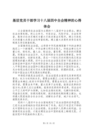 基层党员干部学习十八届四中全会精神的心得体会