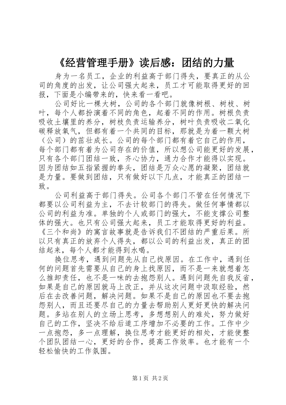《经营管理手册》读后感：团结的力量_第1页