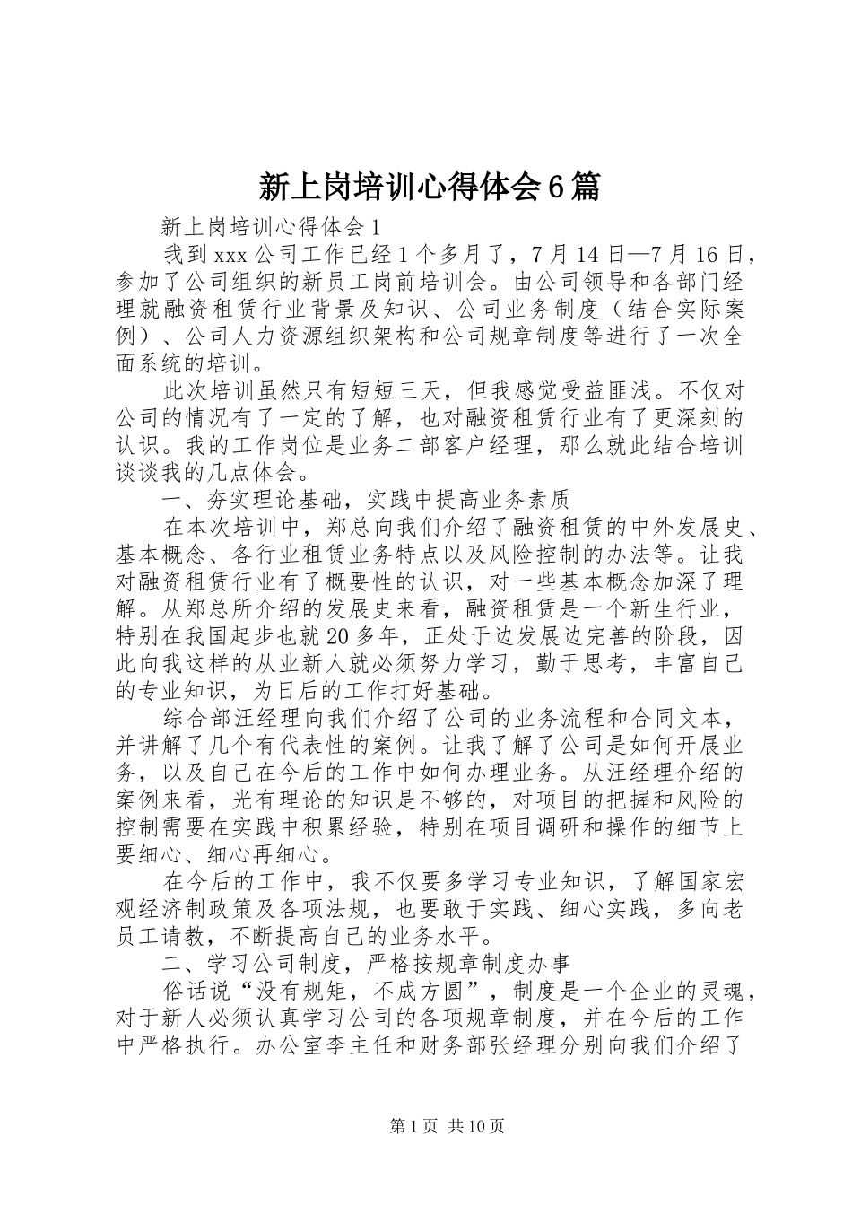 新上岗培训心得体会6篇_第1页