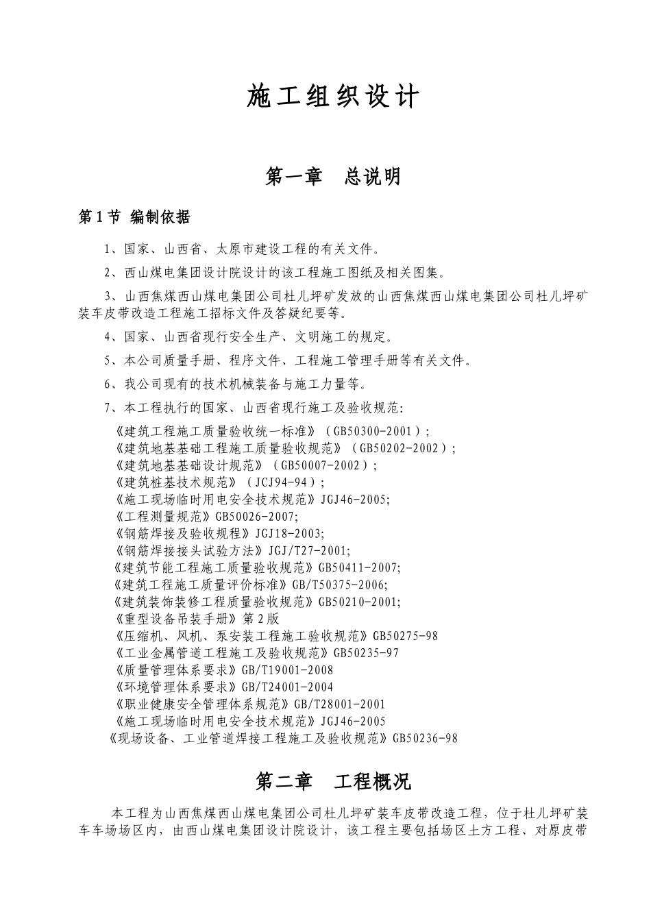 某煤电集团矿装车皮带改造工程施工组织设计_第1页
