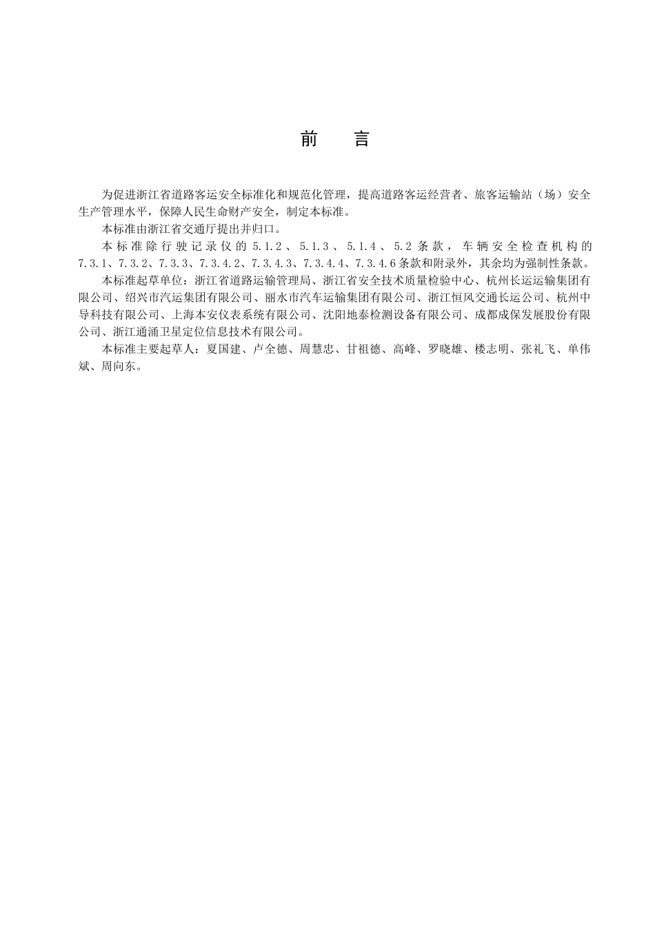 道路旅客运输安全要求-浙江质量网_第2页