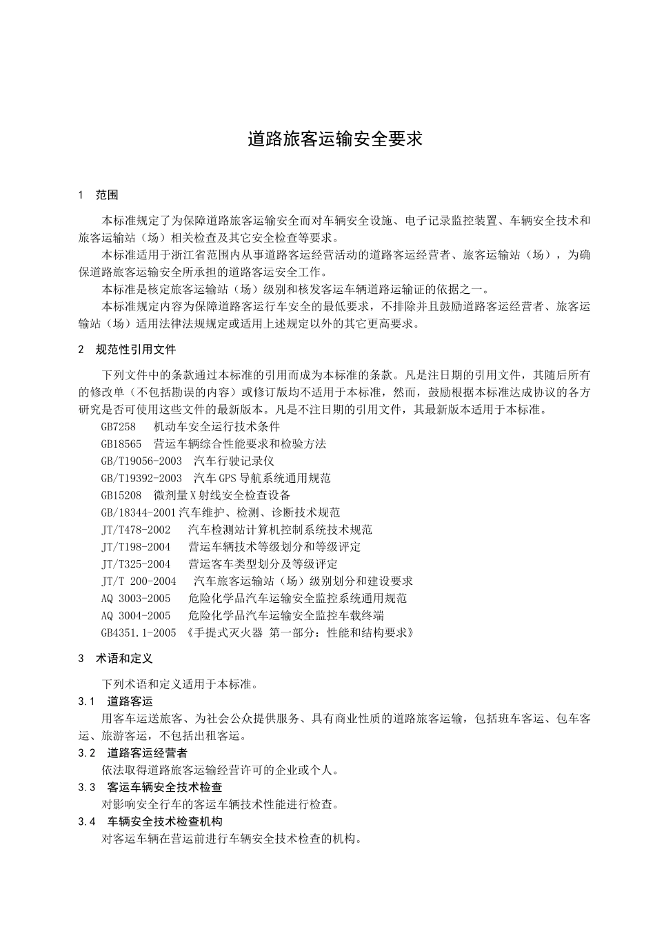 道路旅客运输安全要求-浙江质量网_第3页