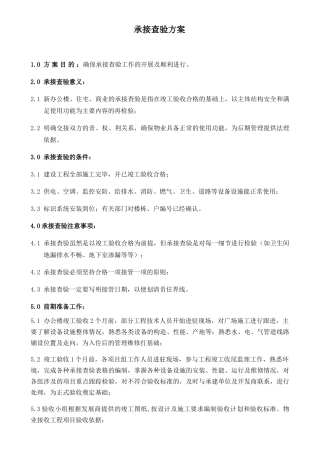 物业荣府-承接查验方案培训资料