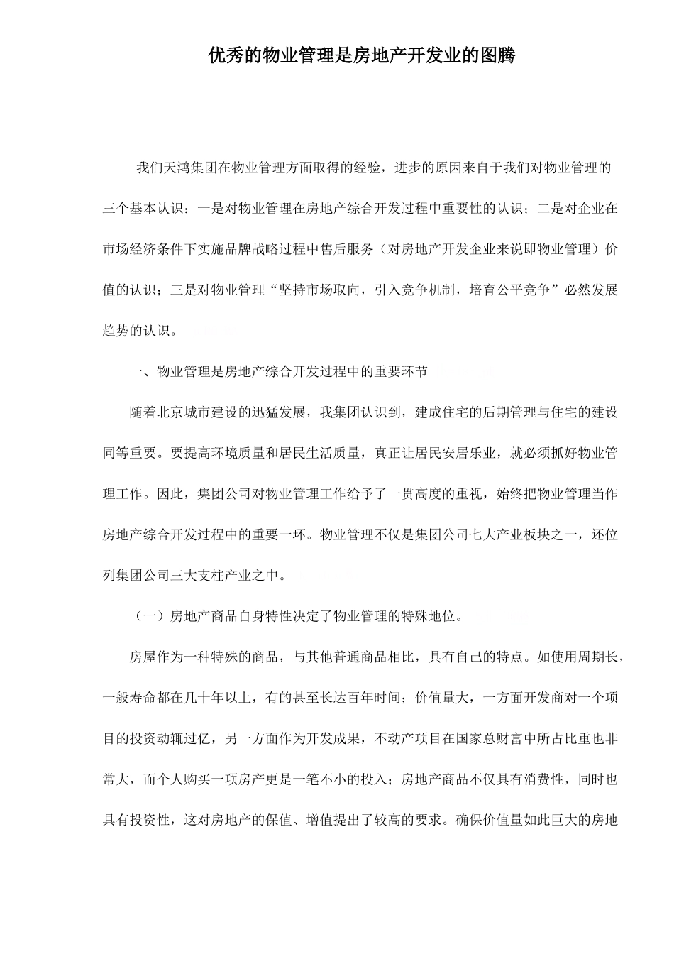 优秀的物业管理是房地产开发业的图腾doc15(1)_第1页