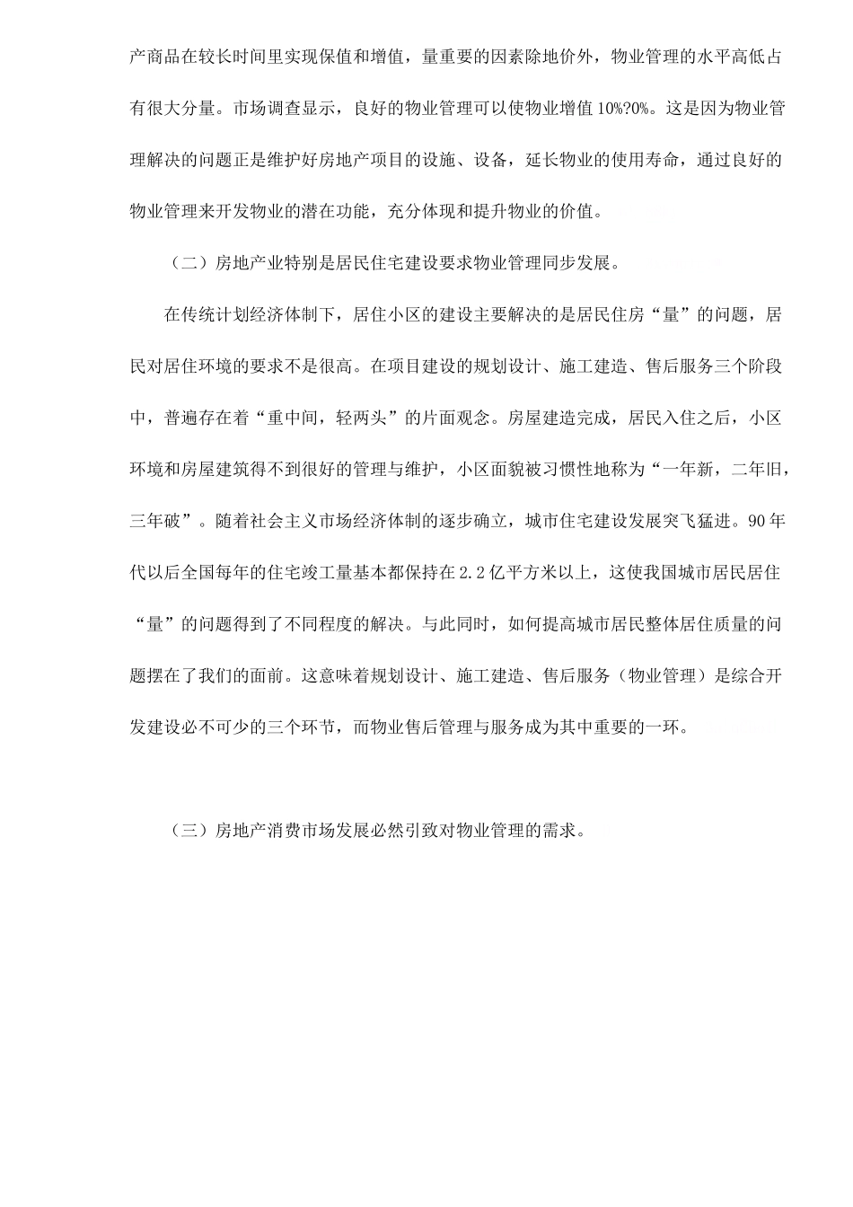 优秀的物业管理是房地产开发业的图腾doc15(1)_第2页