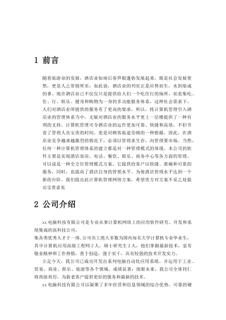 某大酒店管理方案