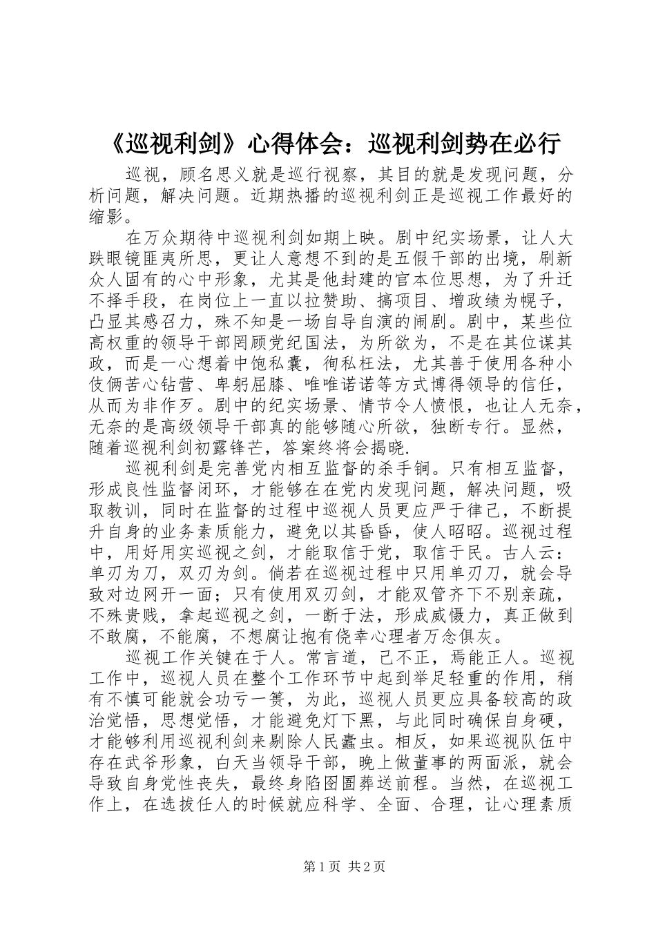 《巡视利剑》心得体会：巡视利剑势在必行_第1页