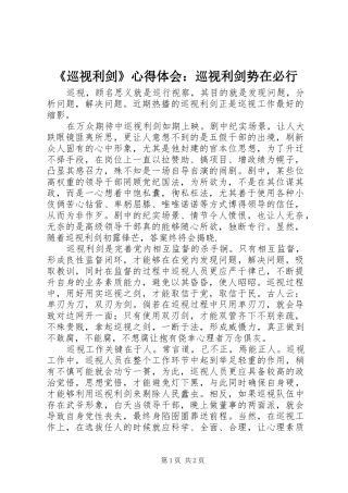 《巡视利剑》心得体会：巡视利剑势在必行