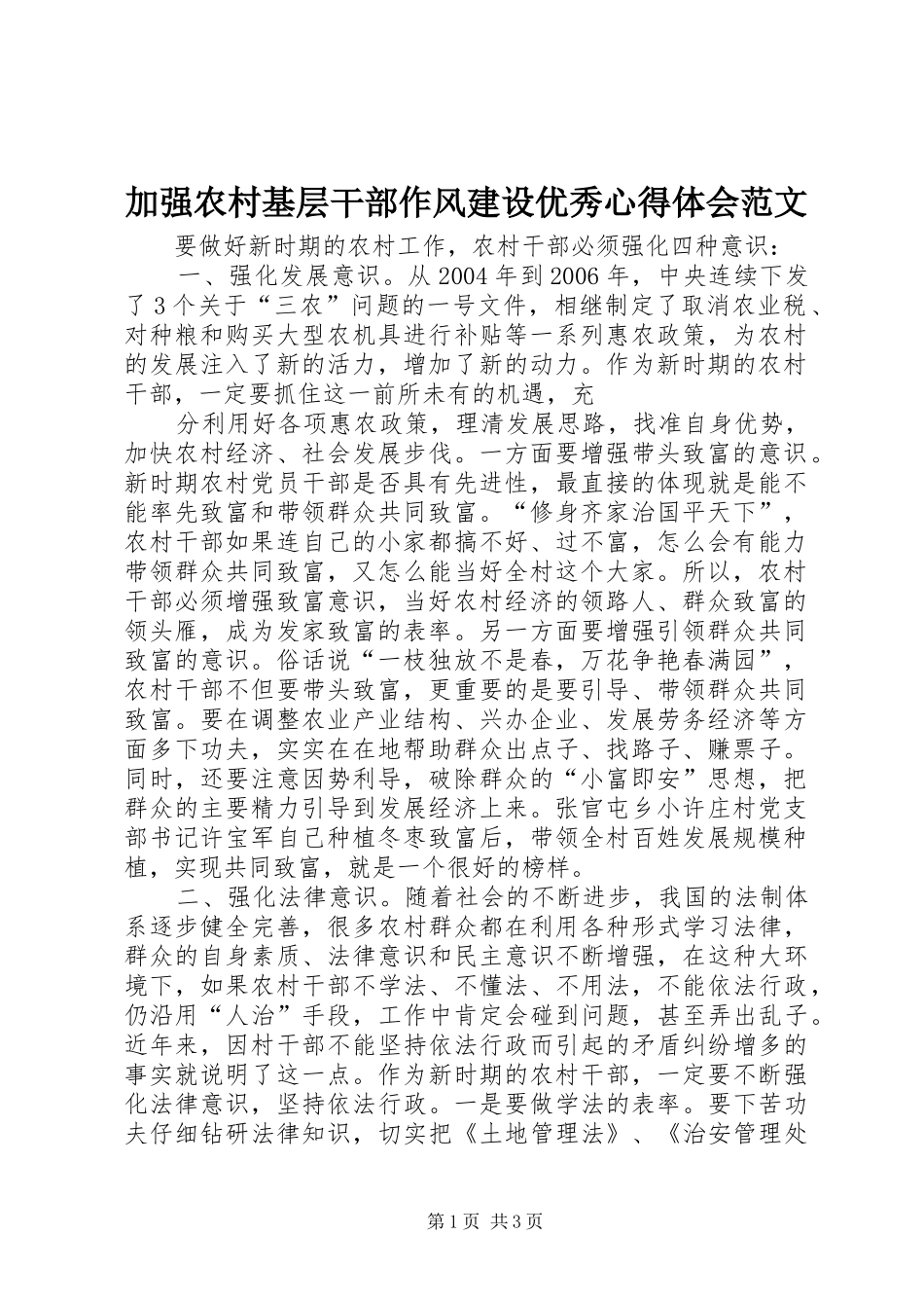 加强农村基层干部作风建设优秀心得体会范文_第1页