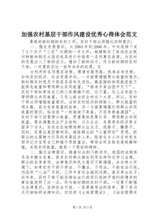加强农村基层干部作风建设优秀心得体会范文