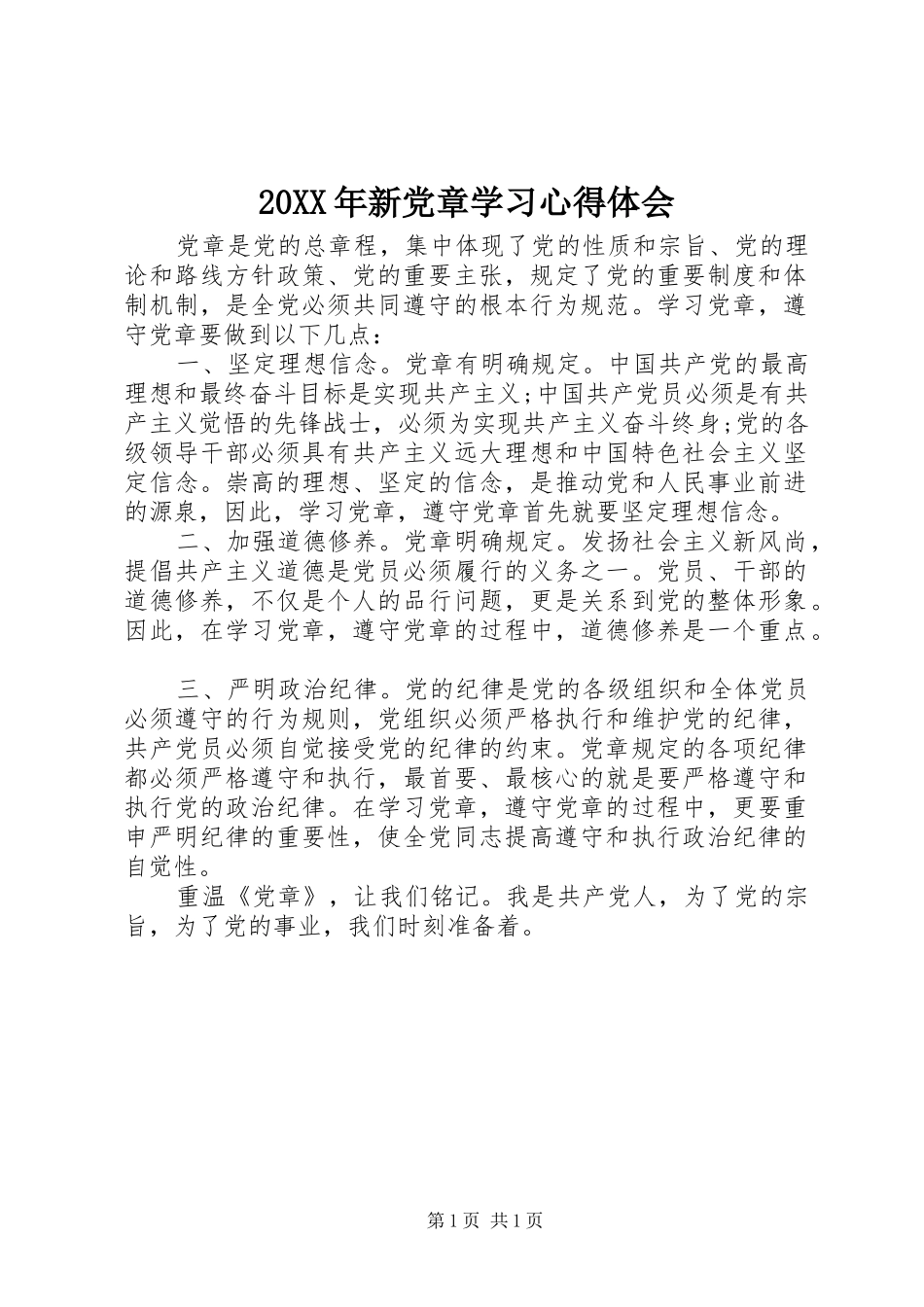 20XX年新党章学习心得体会_第1页