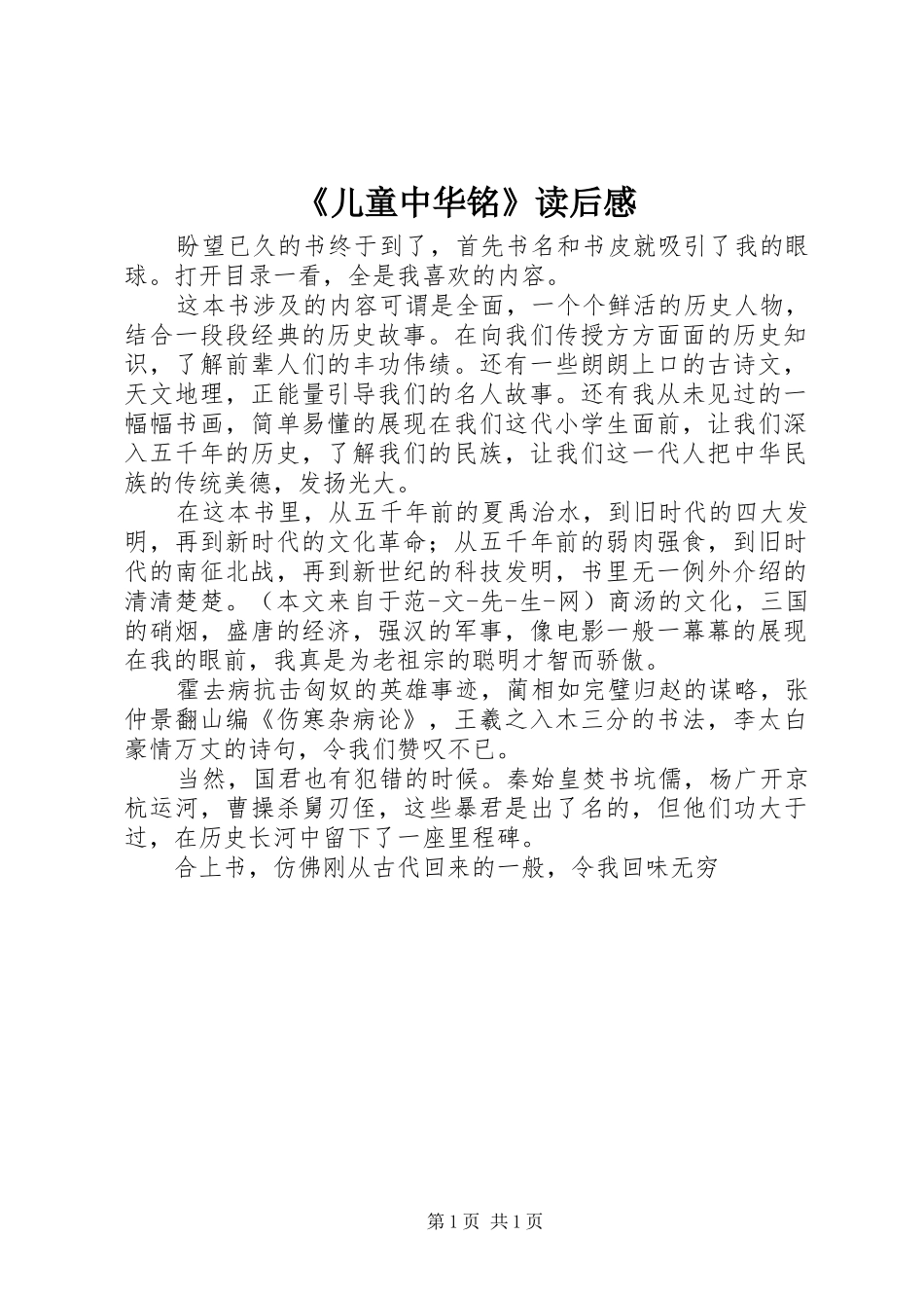 《儿童中华铭》读后感_第1页