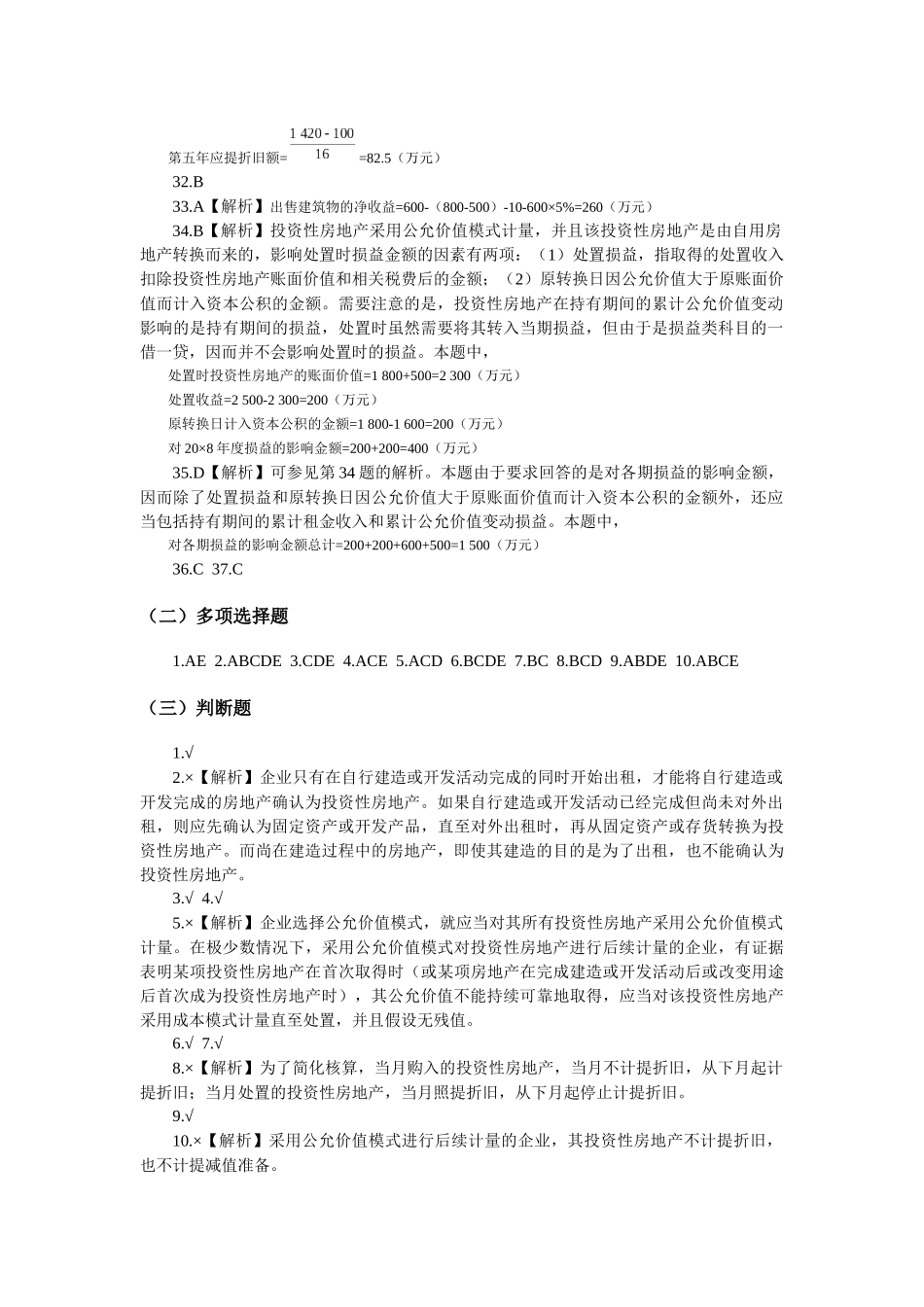 第8章 投资性房地产习题与案例答案_第2页