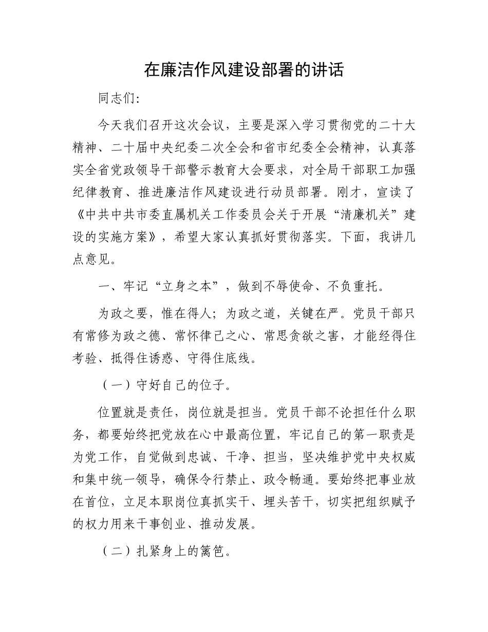 在廉洁作风建设部署的讲话_第1页