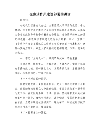 在廉洁作风建设部署的讲话