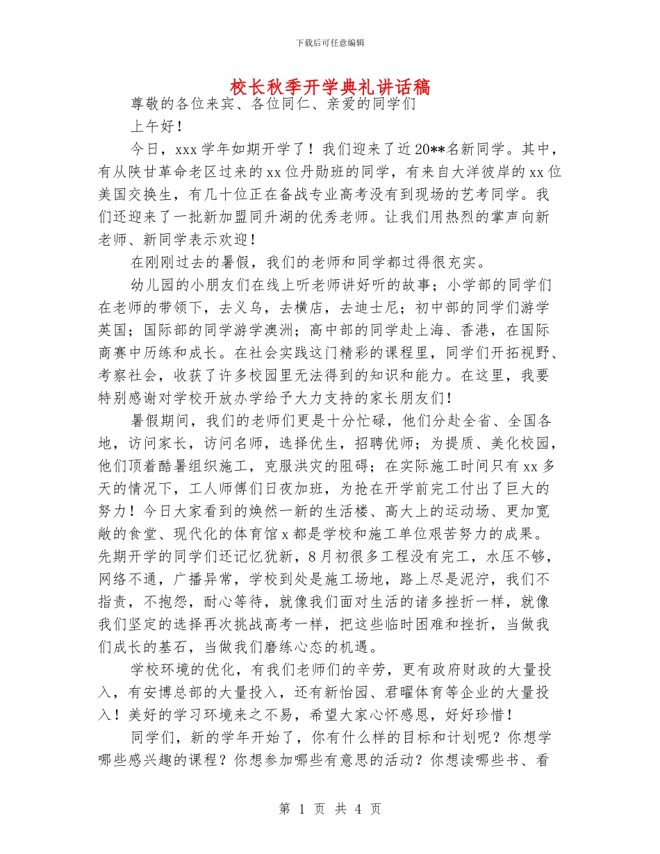 校长秋季开学典礼讲话稿_第1页