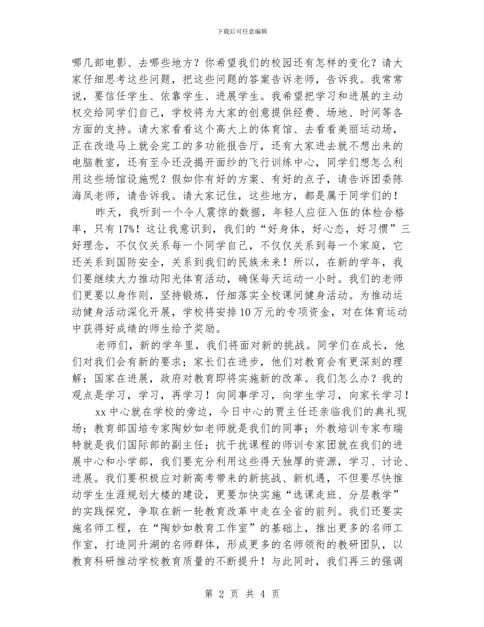 校长秋季开学典礼讲话稿_第2页