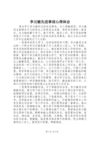 李元敏先进事迹心得体会
