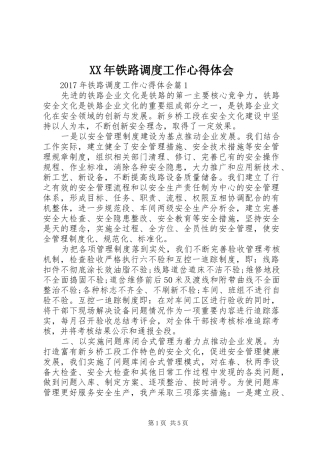 XX年铁路调度工作心得体会