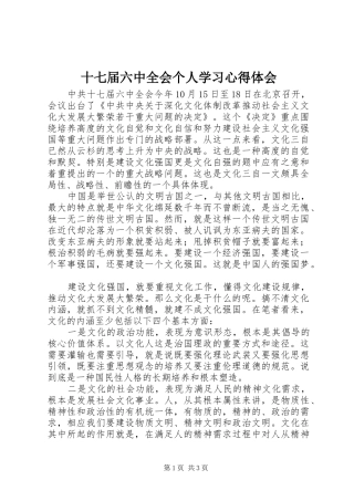 十七届六中全会个人学习心得体会