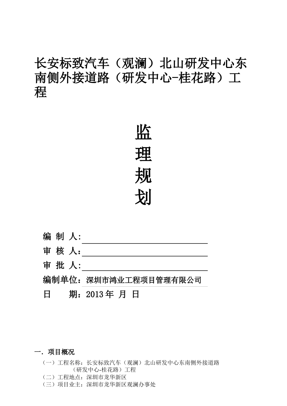 观澜道路工程监理规划_第1页