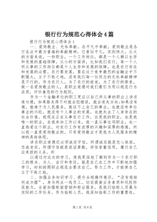 银行行为规范心得体会4篇