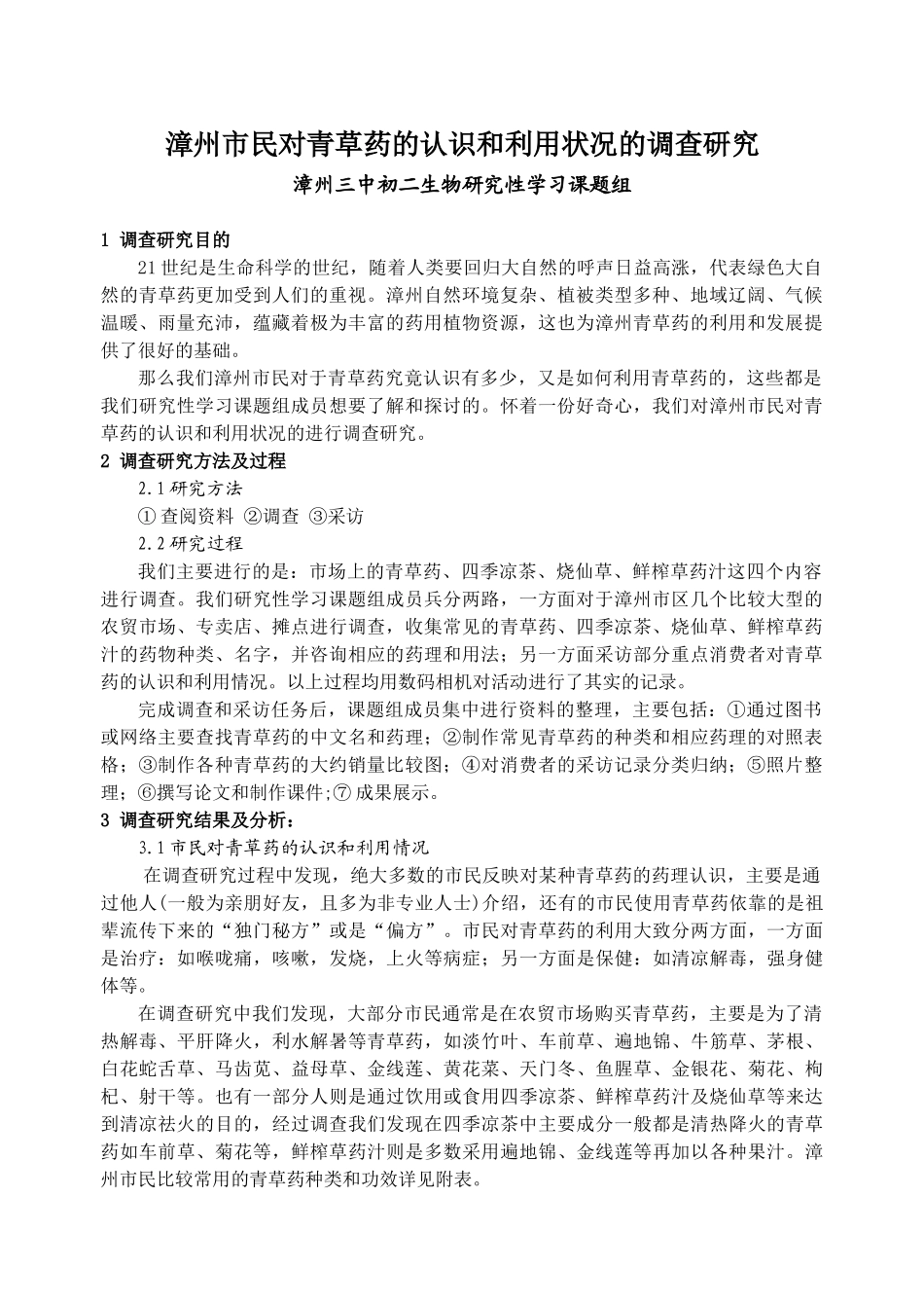 漳州市民对青草药的认识和利用状况的调查研究_第1页