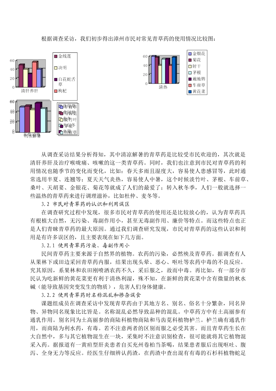 漳州市民对青草药的认识和利用状况的调查研究_第2页