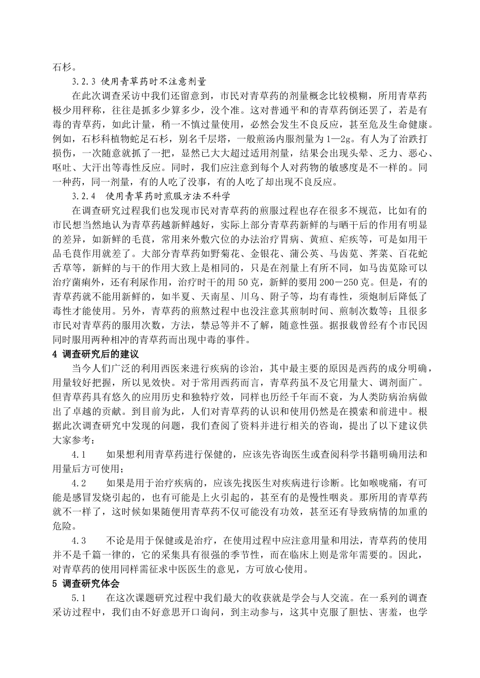 漳州市民对青草药的认识和利用状况的调查研究_第3页