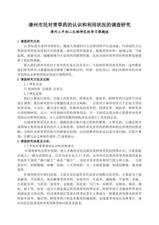 漳州市民对青草药的认识和利用状况的调查研究
