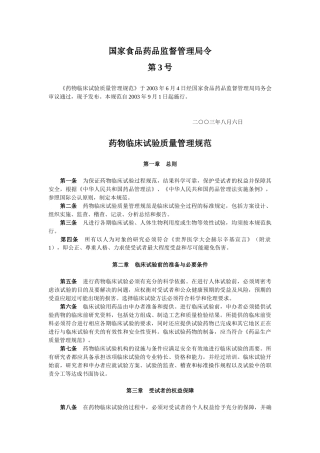 【局令第3号】 药物临床试验质量管理规范