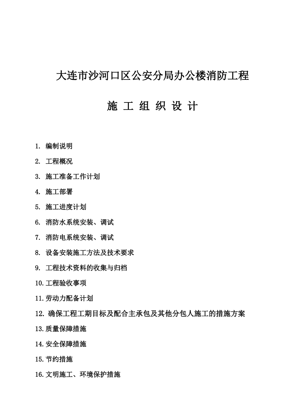 某办公楼消防工程施工组织设计_第2页