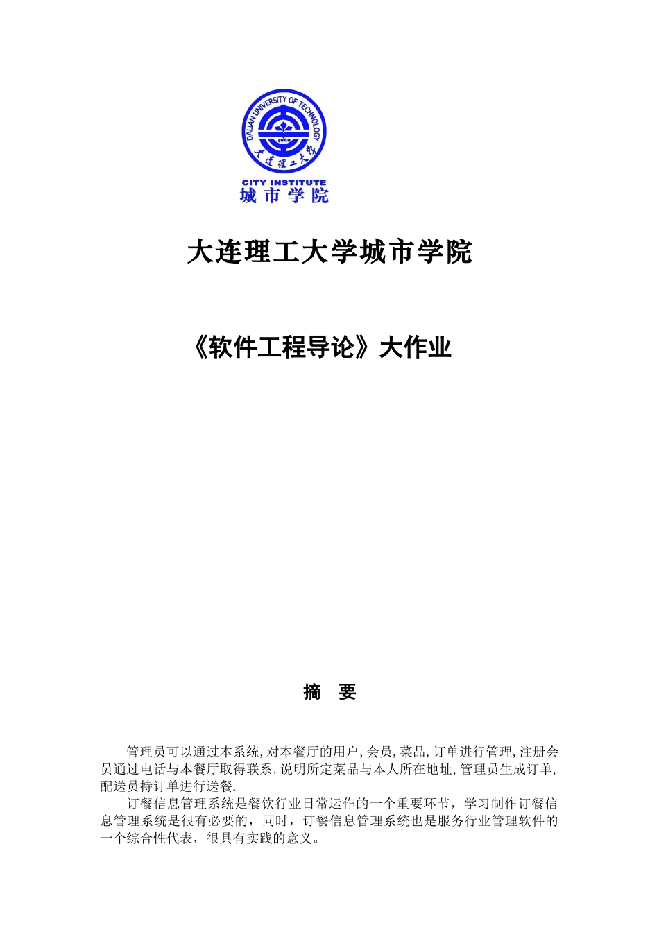 软件工程导论报告订餐信息管理系统_第1页