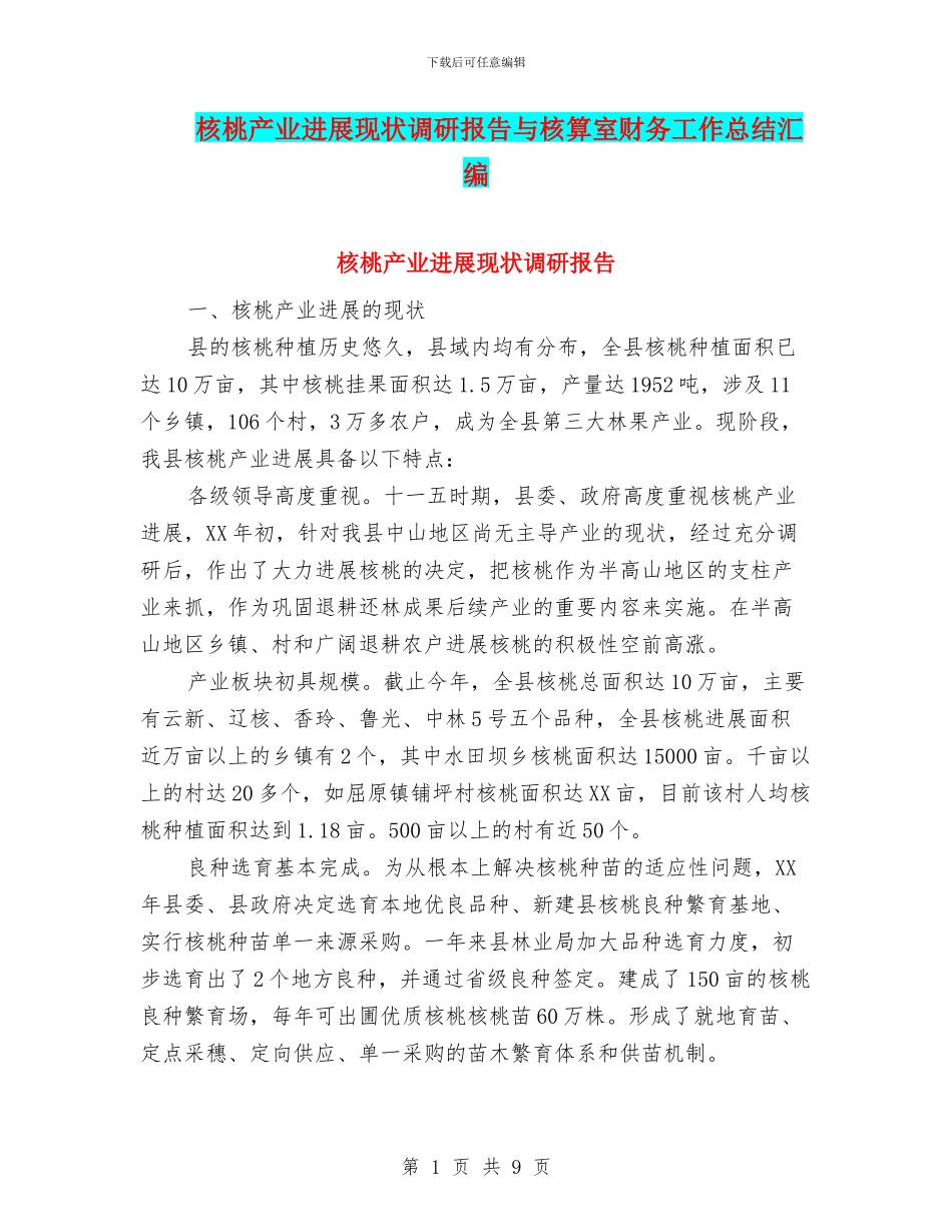 核桃产业发展现状调研报告与核算室财务工作总结汇编_第1页