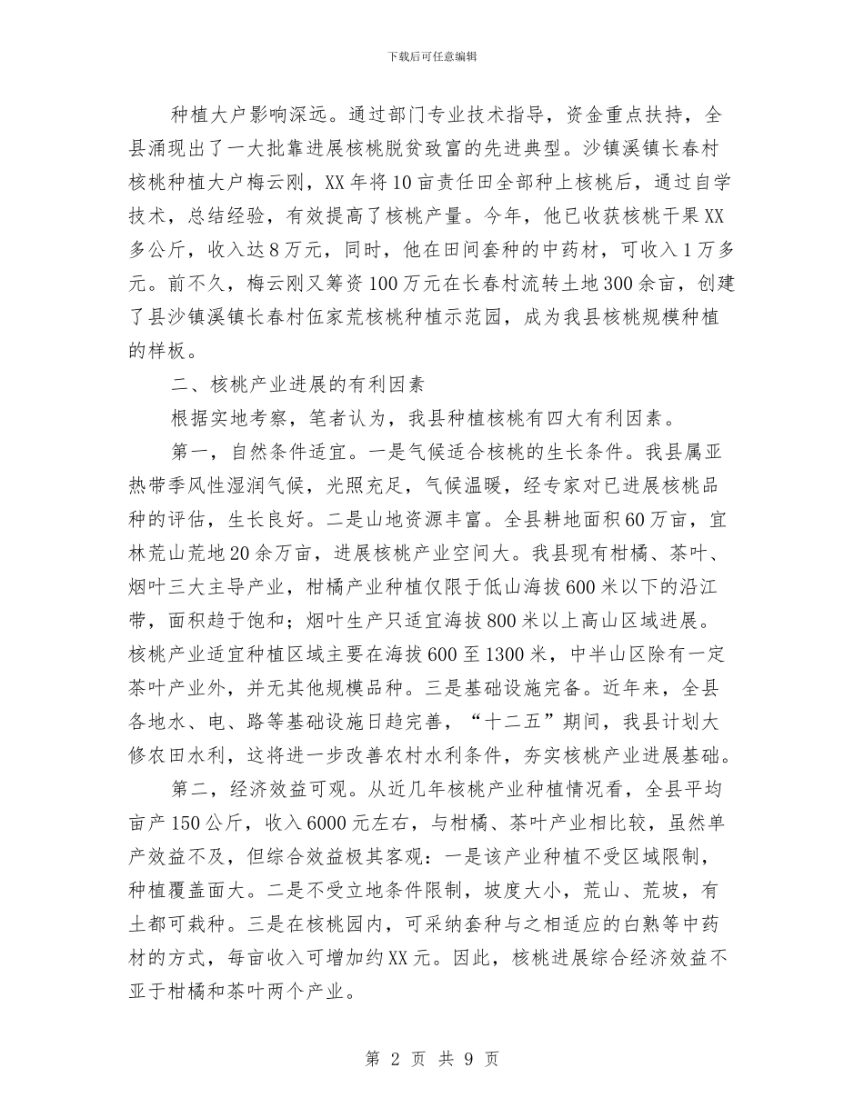 核桃产业发展现状调研报告与核算室财务工作总结汇编_第2页