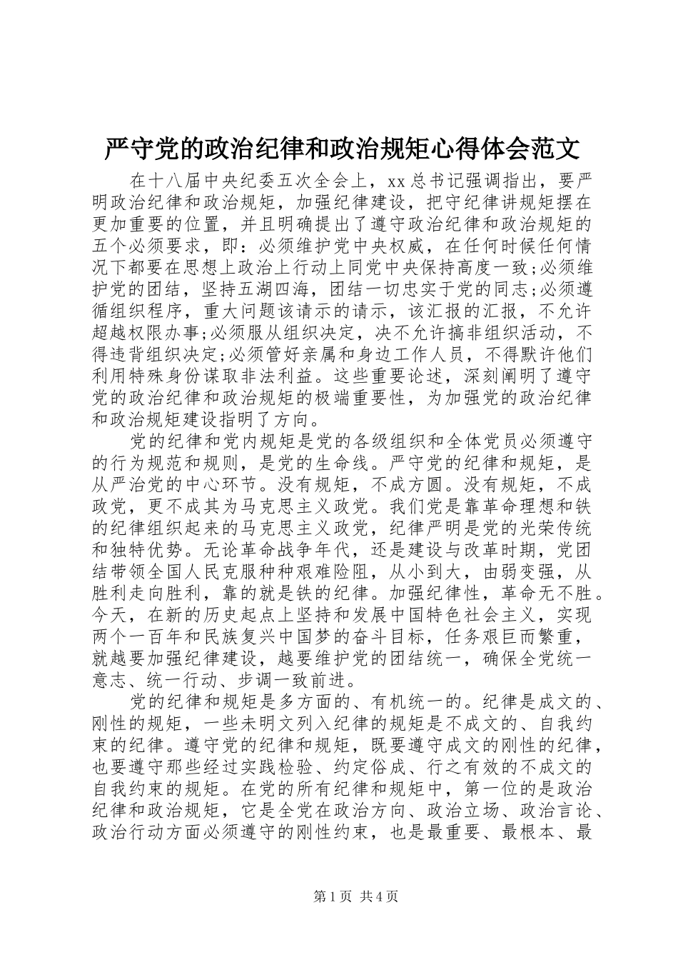 严守党的政治纪律和政治规矩心得体会范文_第1页