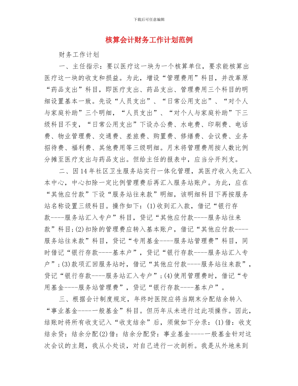 核算会计财务工作计划与核算会计财务工作计划范例汇编_第3页