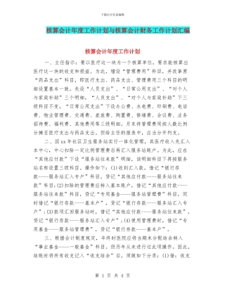 核算会计年度工作计划与核算会计财务工作计划汇编