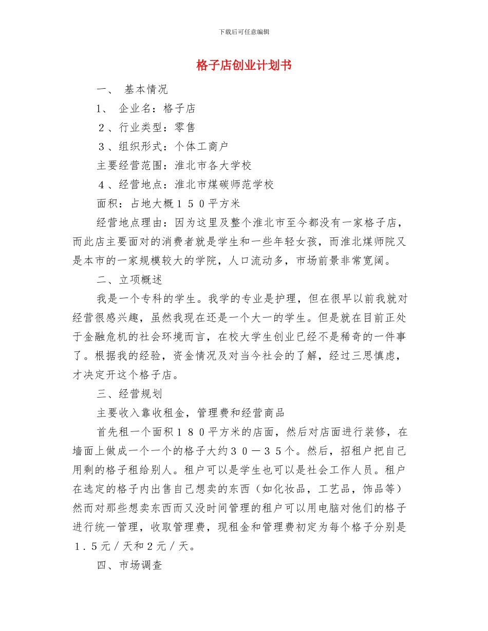 核算会计年度工作计划与格子店创业计划书汇编_第3页