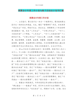核算会计年度工作计划与格子店创业计划书汇编