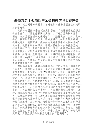 基层党员十七届四中全会精神学习心得体会