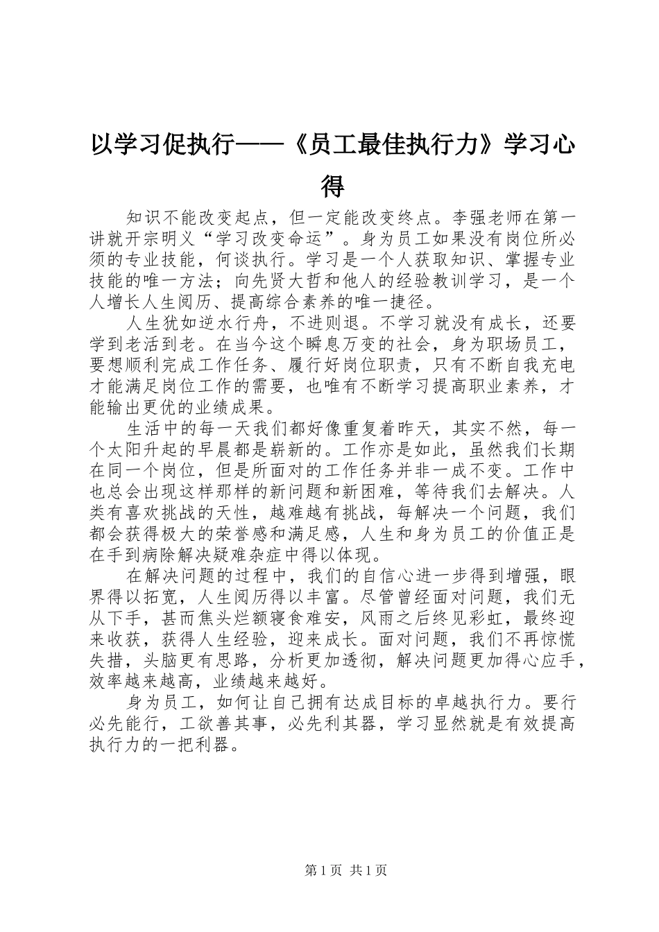以学习促执行——《员工最佳执行力》学习心得_第1页