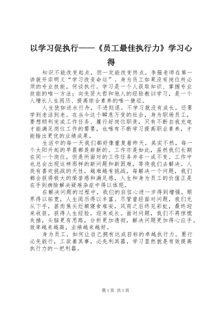 以学习促执行——《员工最佳执行力》学习心得